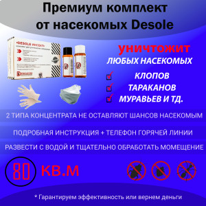 Комплект двухкомпонентный для уничтожения насекомых &quot;Desole Инсект&quot;
