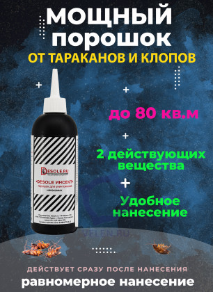 Порошок для уничтожения насекомых "Desole инсект" эффектив