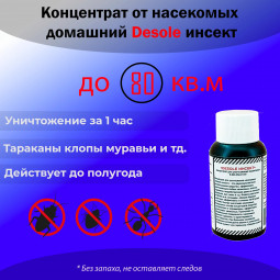 Концентрат от тараканов, клопов и других насекомых "Desole инсект" 50мл
