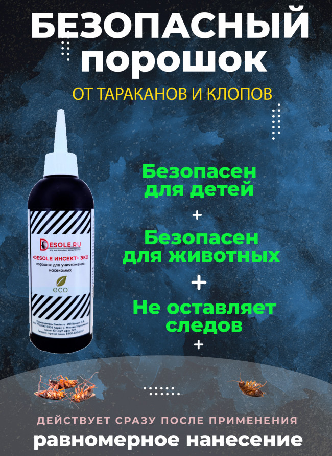 Порошок от тараканов клопов и муравьев "Desole инсект ЭКО"купить