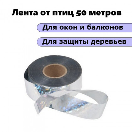 Лента от птиц серебристая светоотражающая 50 метров