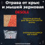 Отрава от мышей и крыс зерновая Desole