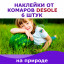Наклейки от комаров DESOLE 6 штук