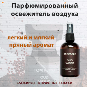 Парфюмированный ароматизатор для помещений Oud wood древесно пряный Desole Парфюмированный ароматизатор для помещений Oud wood древесно пряный Desole