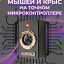 Отпугиватель мышей и крыс ЭКО Desole